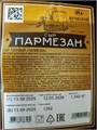 Сыр полутвердый "Пармезан" 45% ЮКМП брус из блока/кубик (25*25) 1,5кг/6кг УТ-00000170 - фото 1247
