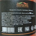 Паприка красная копченая молотая, 900гр Перцовъ 745 - фото 420